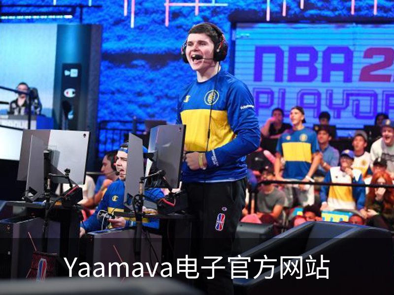 Yaamava电子官方网站介绍